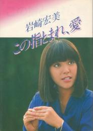 この指とまれ、愛