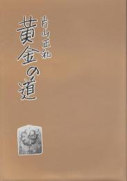 黄金の道（産金史料：岩手中心）