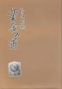 黄金の道（産金史料：岩手中心）