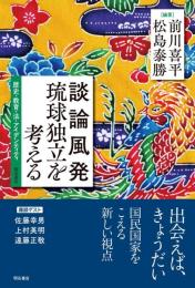 談論風発 琉球独立を考える――歴史・教育・法・アイデンティティ