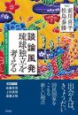 談論風発 琉球独立を考える――歴史・教育・法・アイデンティティ