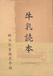 牛乳読本【非売品】