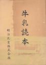 牛乳読本【非売品】