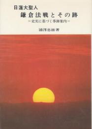 日蓮大聖人　鎌倉法戦とその跡　史実に基づく事跡案内