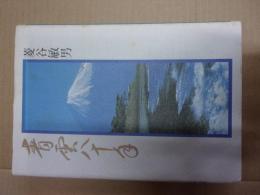 青雲八十年（菱谷敏男自伝・岩手・盛岡・寄宿舎青雲塾主宰）