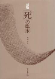 死の臨床