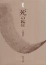 死の臨床