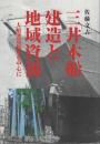 三井木船建造と地域資源-大船渡造船所を中心に(オンデマンド)