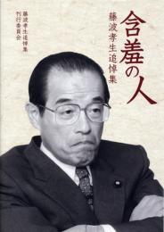 含羞の人 : 藤波孝生追悼集