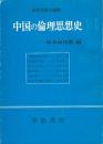 中国の倫理思想史