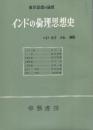 インドの倫理思想史