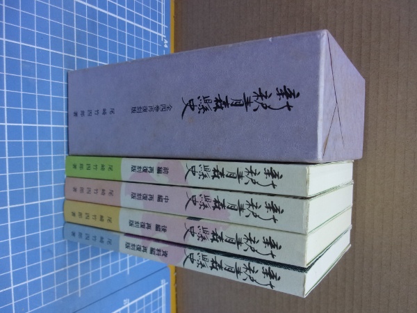 新釈青森県史 : 再復刻版 | 尾崎竹四郎 著 | 東奥日報社 | ¥1,500