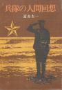 兵隊の人間回想（岩手・大船渡軍人戦時回想・満州開拓指導者・北支山西省戦線経験者）