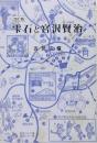 雫石と宮沢賢治【為書き・謹呈署名】