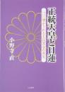 正統天皇と日蓮 : ついに明かされる王仏冥合の真実
