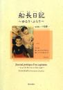 船長日記 = Journal poétique d'un capitaine : ゆるり・ふらり