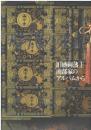 時代の光景 旧盛岡藩主南部家のアルバムから