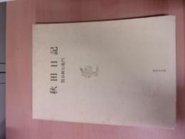 秋田日記（気仙沼天保凶作飢饉・秋田米買付道中記）