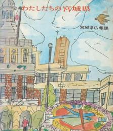 わたしたちの宮城県（小学校高学年向県勢概要）