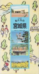 ＧＵＩＤＥ　私たちの宮城県（県勢要覧）