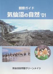 観察ガイド　気仙沼の自然’０１