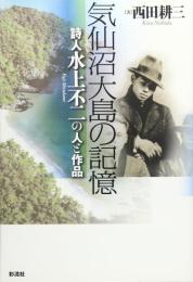 気仙沼大島の記憶 : 詩人水上不二の人と作品
