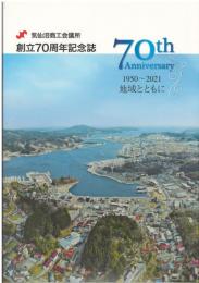 気仙沼商工会議所創立７０周年記念誌　地域ともに1950～2021