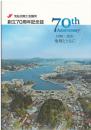気仙沼商工会議所創立７０周年記念誌　地域ともに1950～2021