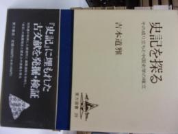 史記を探る : その成り立ちと中国史学の確立