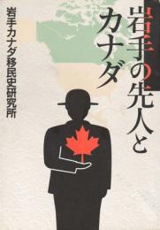 岩手の先人とカナダ
