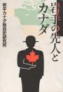 岩手の先人とカナダ