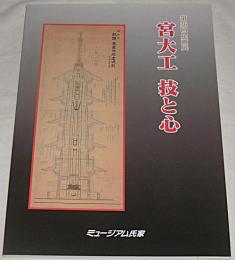 宮大工技と心 : 第36回企画展