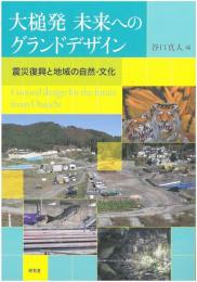 大槌発未来へのグランドデザイン 震災復興と地域の自然・文化