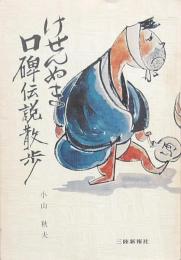 けせんぬま口碑伝説散歩