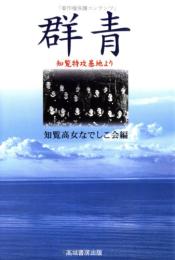 群青 : 知覧特攻基地より