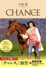 チャンス
