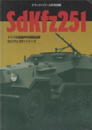 sdkfz251 ドイツ中型甲兵員輸送車　グランドパワー2002－2月号別冊