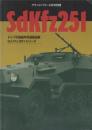 sdkfz251 ドイツ中型甲兵員輸送車　グランドパワー2002－2月号別冊