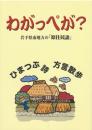 わがっぺが? : 岩手県南地方の「原住民語」
