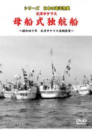 【新品・ＤＶＤ】<<北洋サケマス　「母船式　独航船」>>～昭和四十年　北洋サケマス流網漁業～