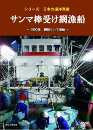 【新品・ＤＶＤ】<<サンマ棒受け網漁船>>～1993年　鋼製サンマ漁船～
