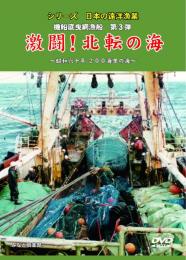【新品・ＤＶＤ】<<船底曳網漁船　第３部　「激闘！　北転の海」>>～昭和六十年　200海里の海～