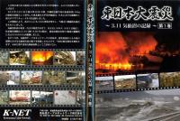 DVD東日本大震災 ～ ３．１１ 気仙沼の記録 ～