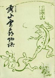 第九代横綱秀ノ山雷五郎物語