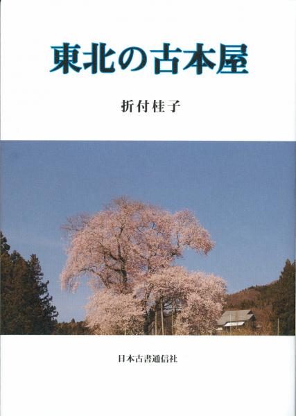 【メーカー直売】 東北の古本屋（新品）(折付桂子) / 古本、中古本、古書籍の通販 人文+社会