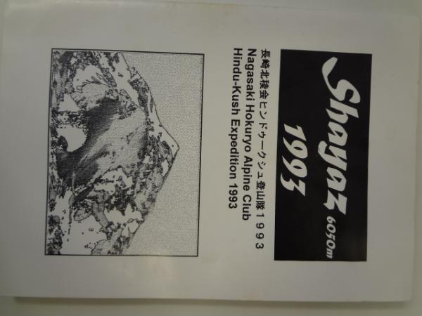 シャーズ峰 初登頂の記録1993 長崎北稜会ヒンドゥークシュ登山隊 長崎北稜会ヒンドゥークシュ登山隊 イーストリアス 古本 中古本 古書籍の通販は 日本の古本屋 日本の古本屋 シャーズ峰 初登頂の記録1993 長崎北稜会ヒンドゥークシュ登山隊 長崎北稜会ヒンドゥークシュ登山隊 イーストリアス 古本 中古本 古書籍の通販は 日本の古本屋 日本の古本屋