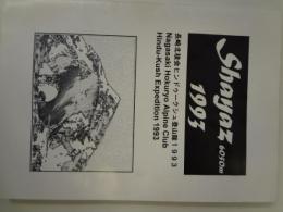 シャーズ峰　初登頂の記録１９９３－長崎北稜会ヒンドゥークシュ登山隊