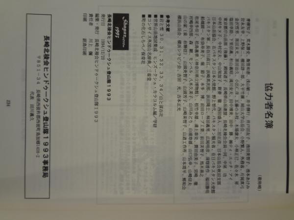 シャーズ峰 初登頂の記録1993 長崎北稜会ヒンドゥークシュ登山隊 長崎北稜会ヒンドゥークシュ登山隊 イーストリアス 古本 中古本 古書籍の通販は 日本の古本屋 日本の古本屋 シャーズ峰 初登頂の記録1993 長崎北稜会ヒンドゥークシュ登山隊 長崎北稜会ヒンドゥークシュ登山隊 イーストリアス 古本 中古本 古書籍の通販は 日本の古本屋 日本の古本屋