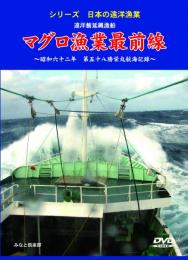【新品・DVD】マグロ漁業最前線－遠洋鮪延縄漁船－昭和六二年第五十八勝栄丸航海記録（シリーズ日本の遠洋漁業）