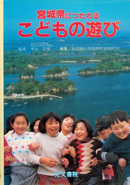 宮城県につたわるこどもの遊び 宮城県連合小学校教育研究会体育研究部 古本 中古本 古書籍の通販は 日本の古本屋 日本の古本屋